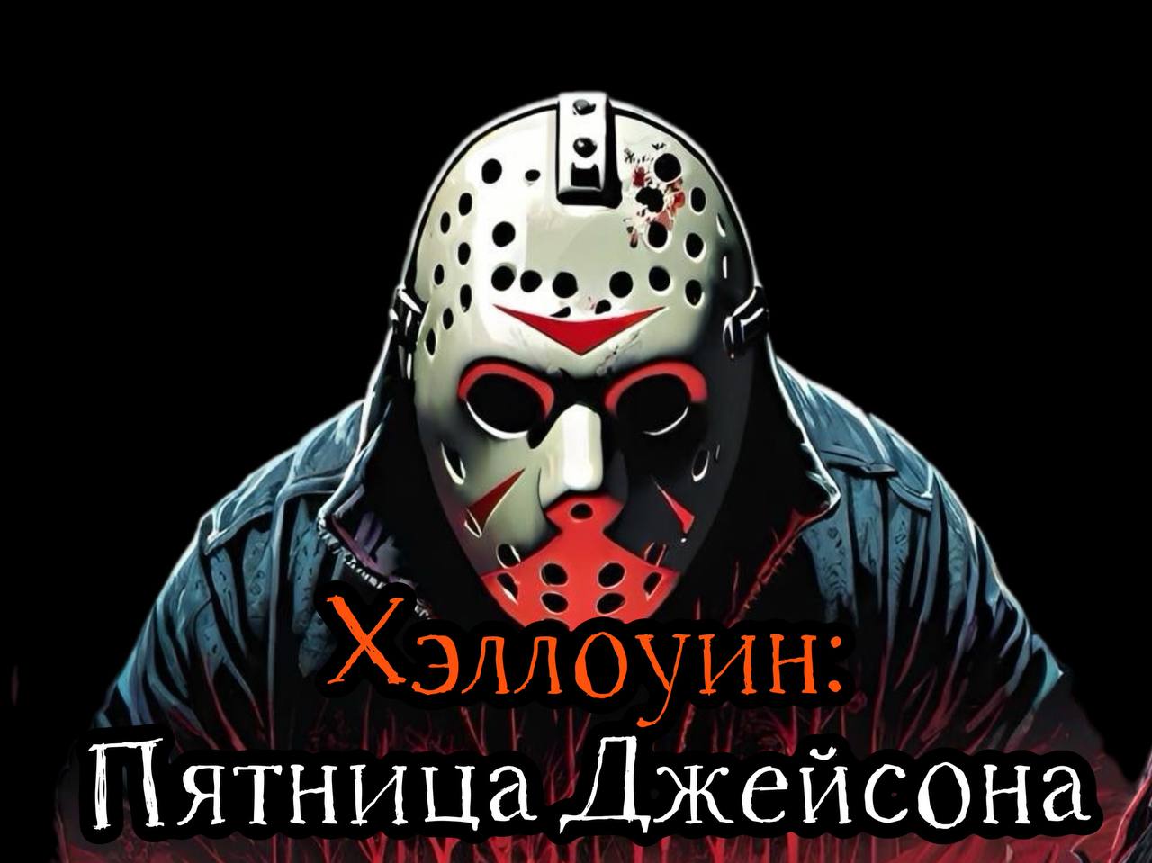 Хэллоуин:Пятница Джейсона