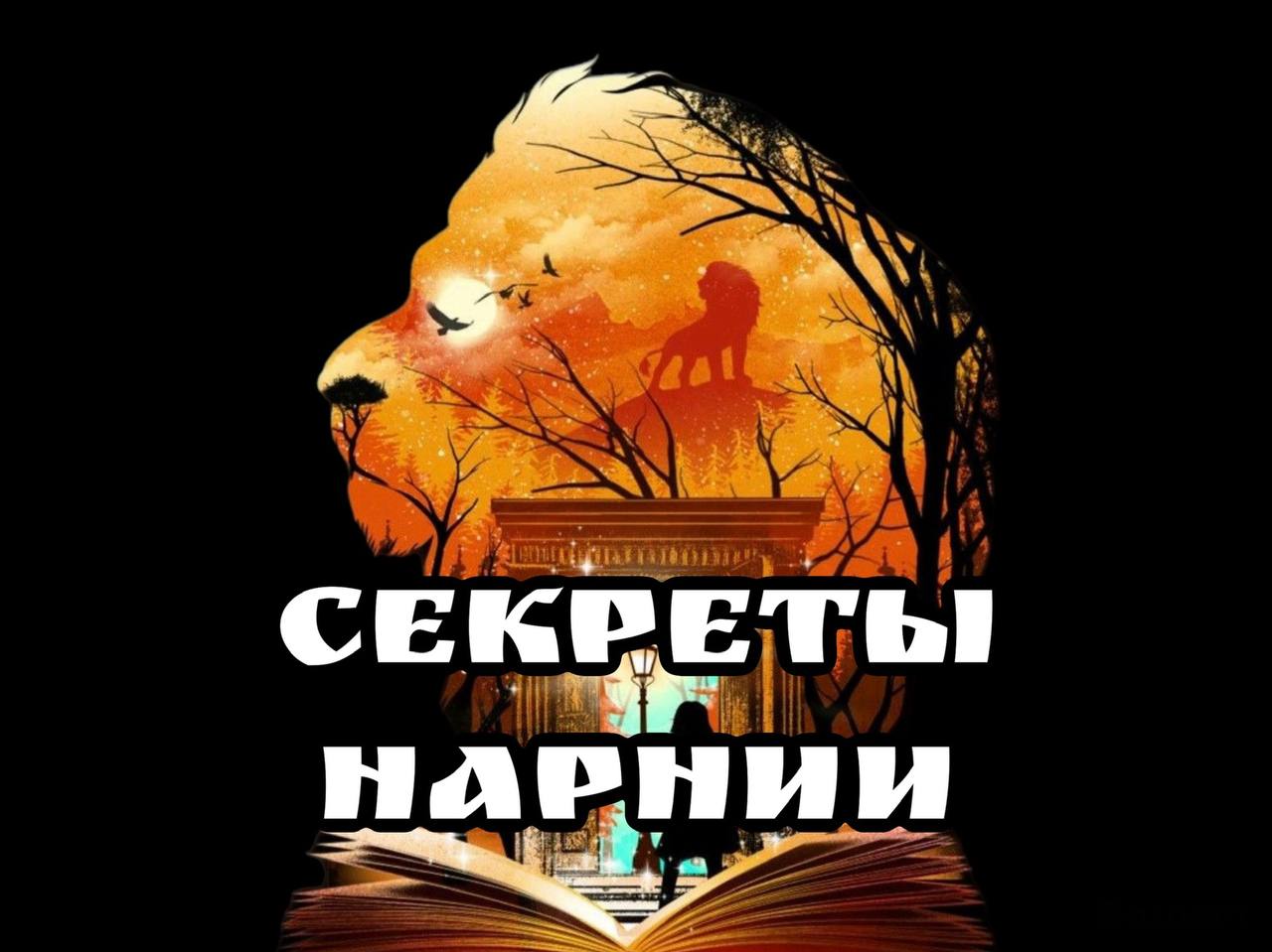 Секреты Нарнии