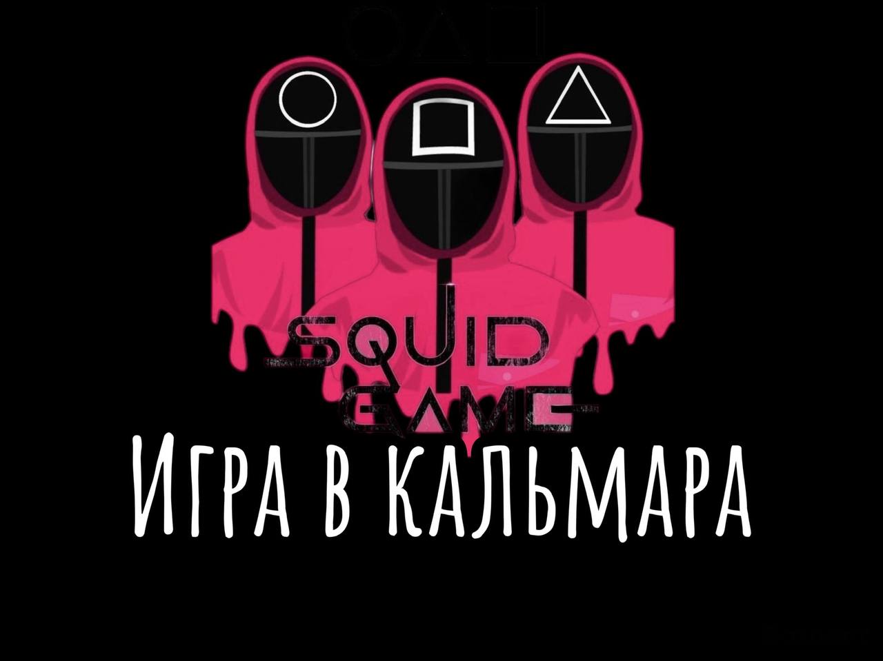 Игра в кальмара