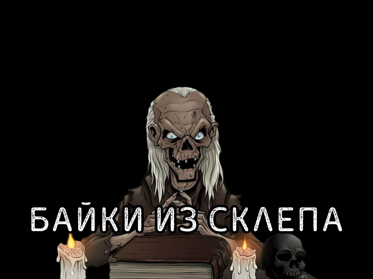 Байки из склепа