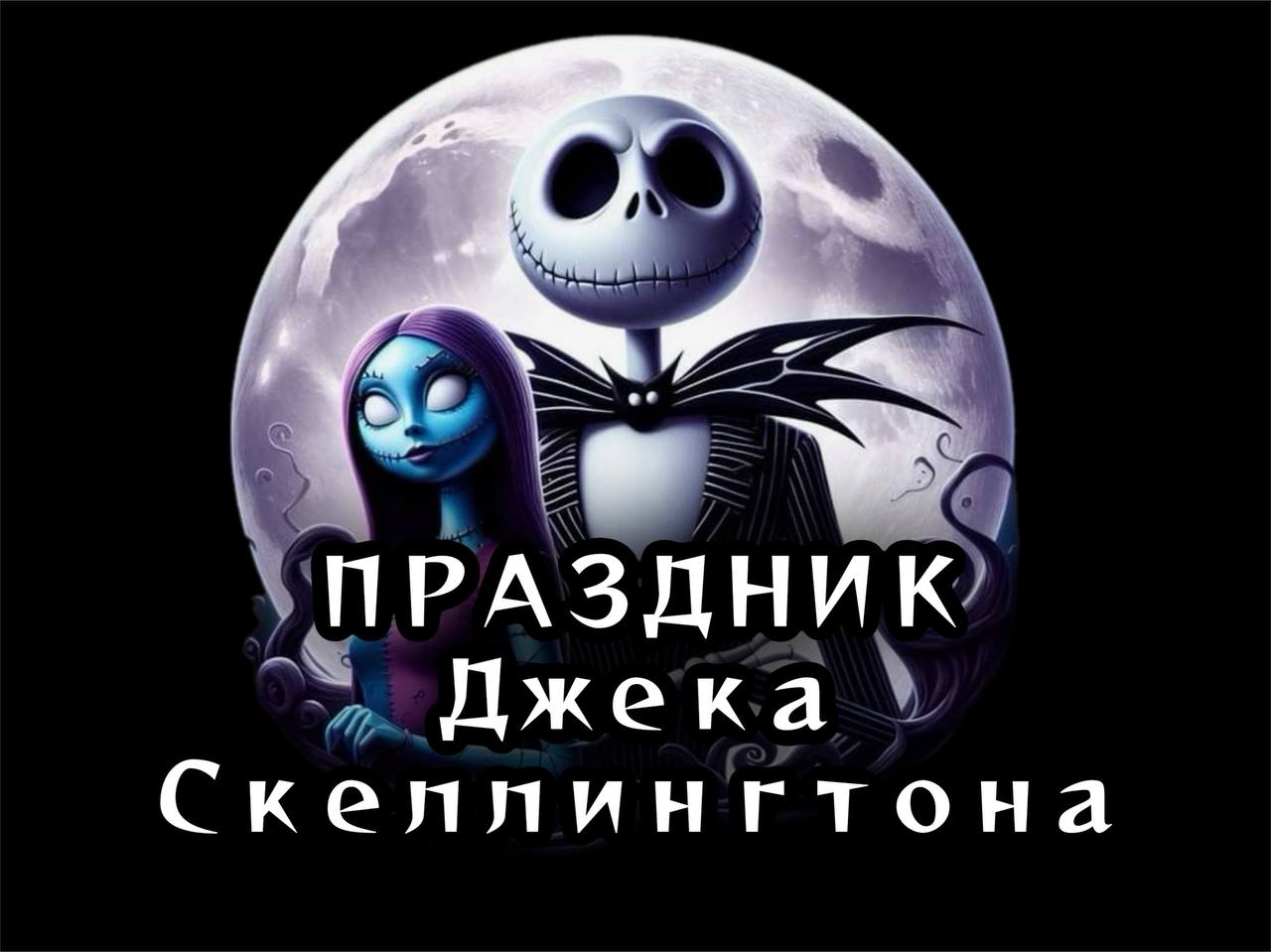 Праздник Джека Скелленгтона