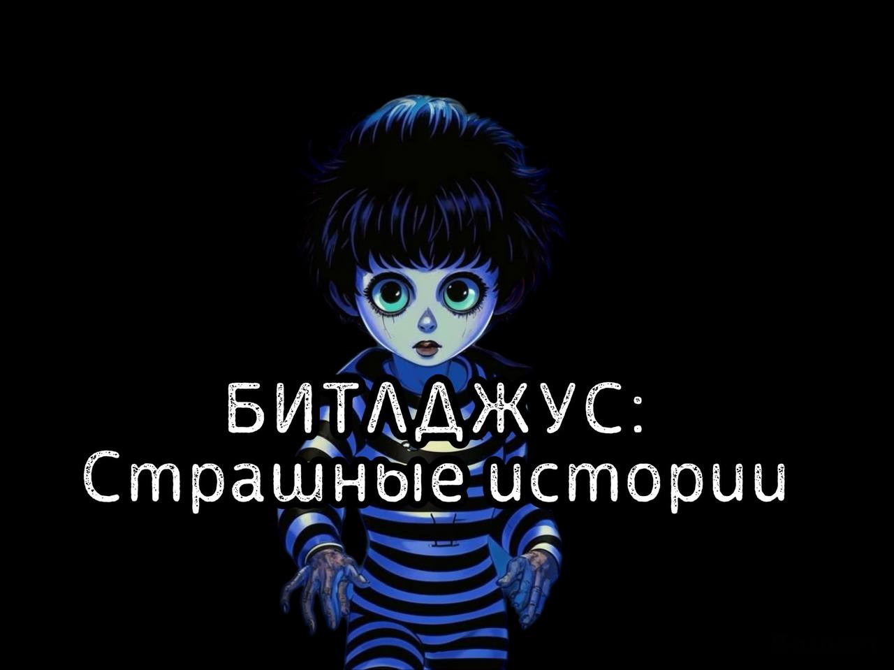 Битлджус страшные истории