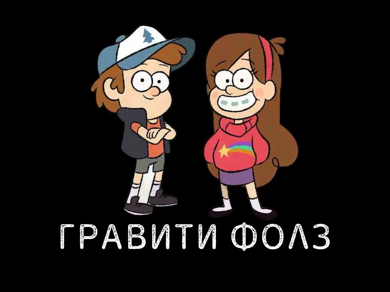 Гравити Фолз