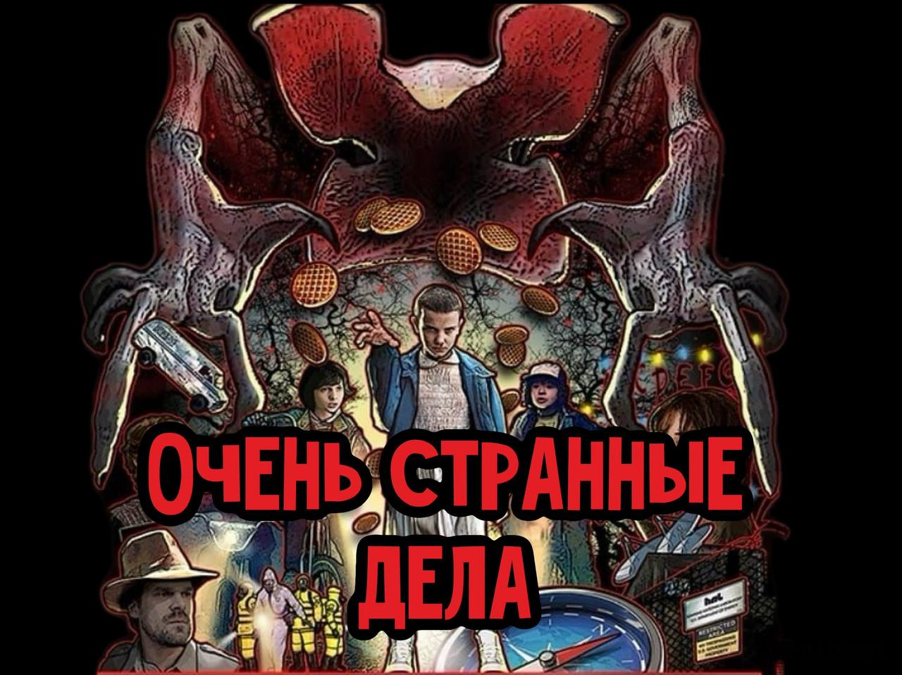 Очень странные дела