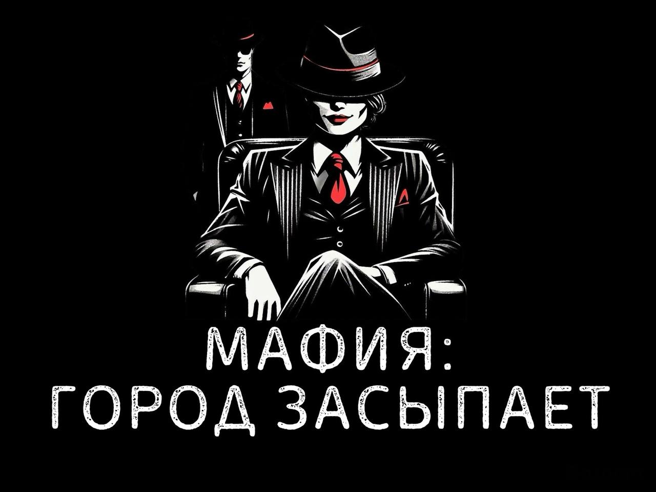 Мафия. Город засыпает.