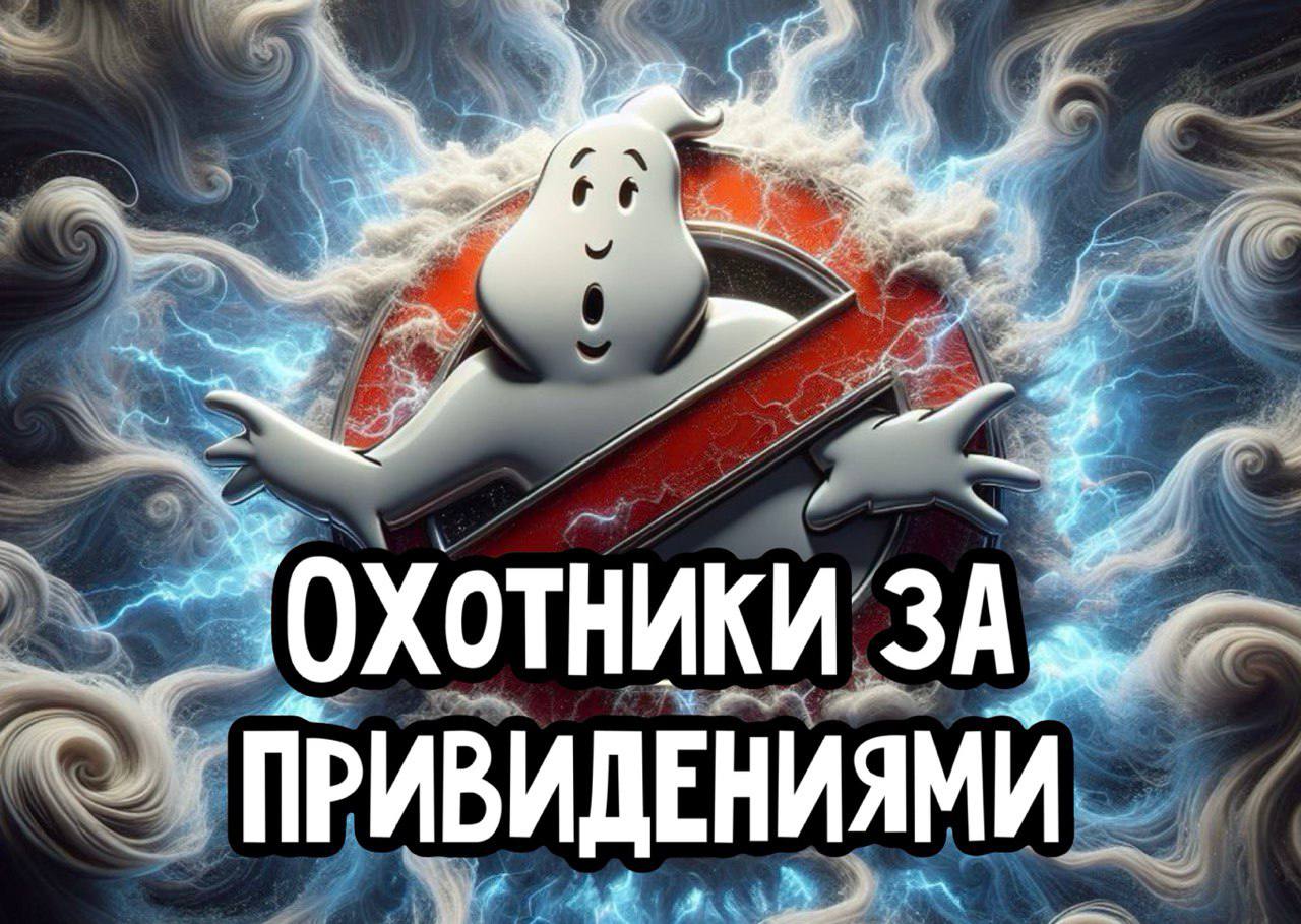 GO за приведениями