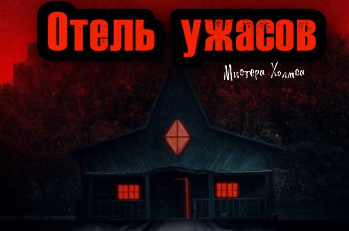 Отель ужасов