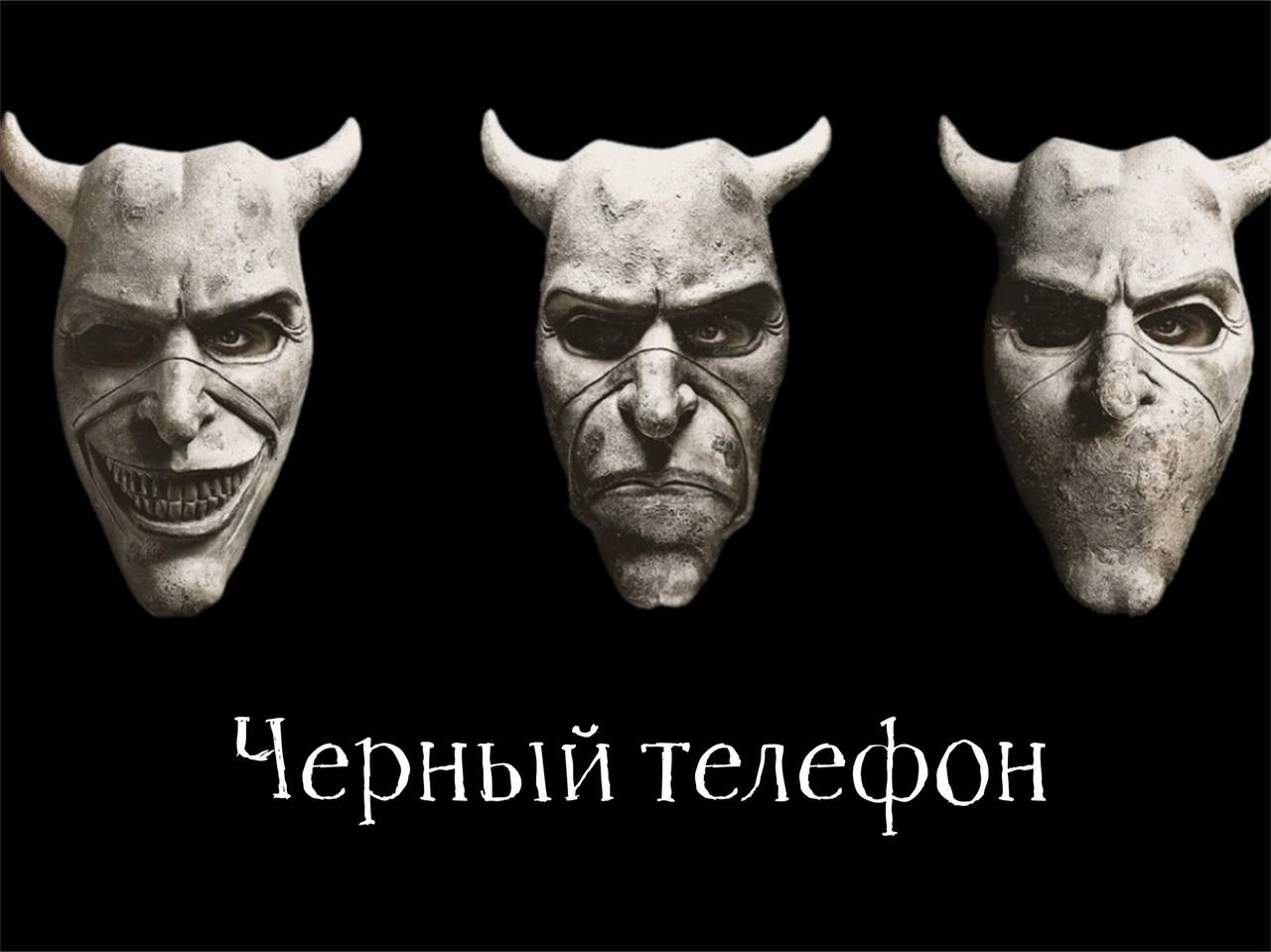 Черный телефон