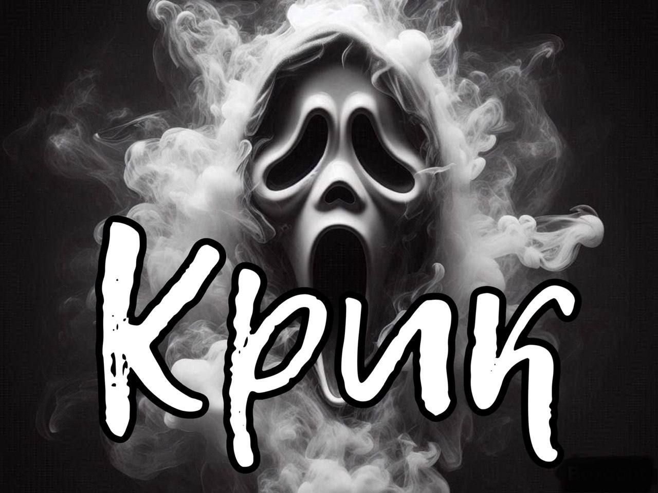Крик