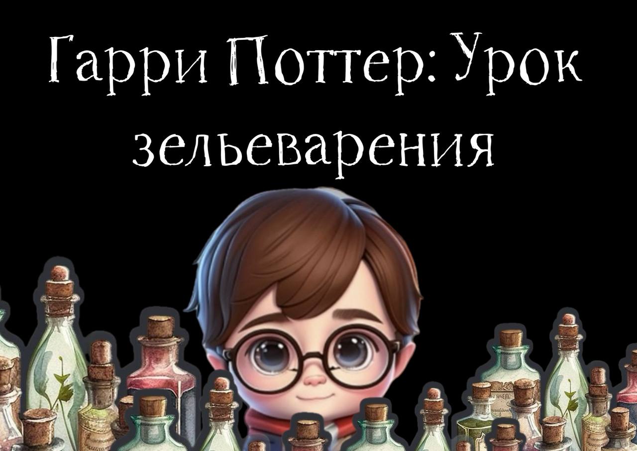 Гарри Поттер урок зельеварения : Зелье Удачи