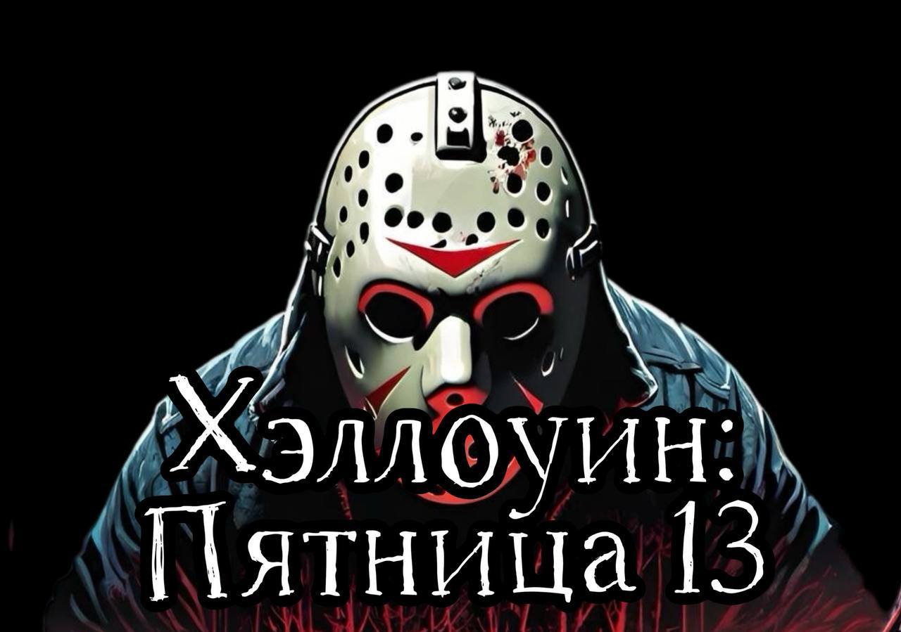 Хэллоуин:Пятница 13