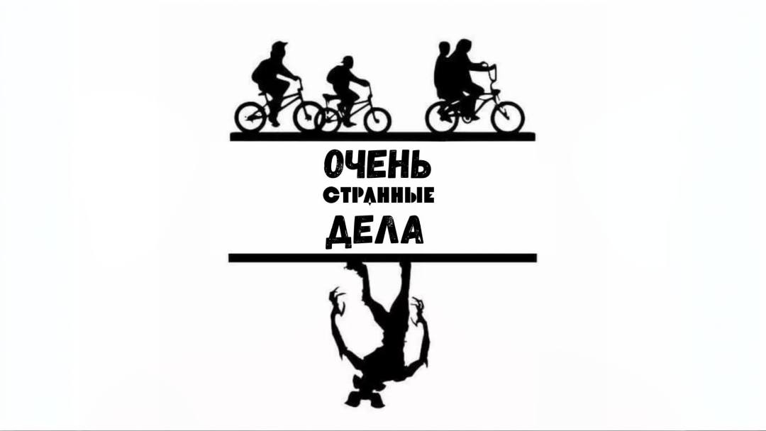 Очень странные дела