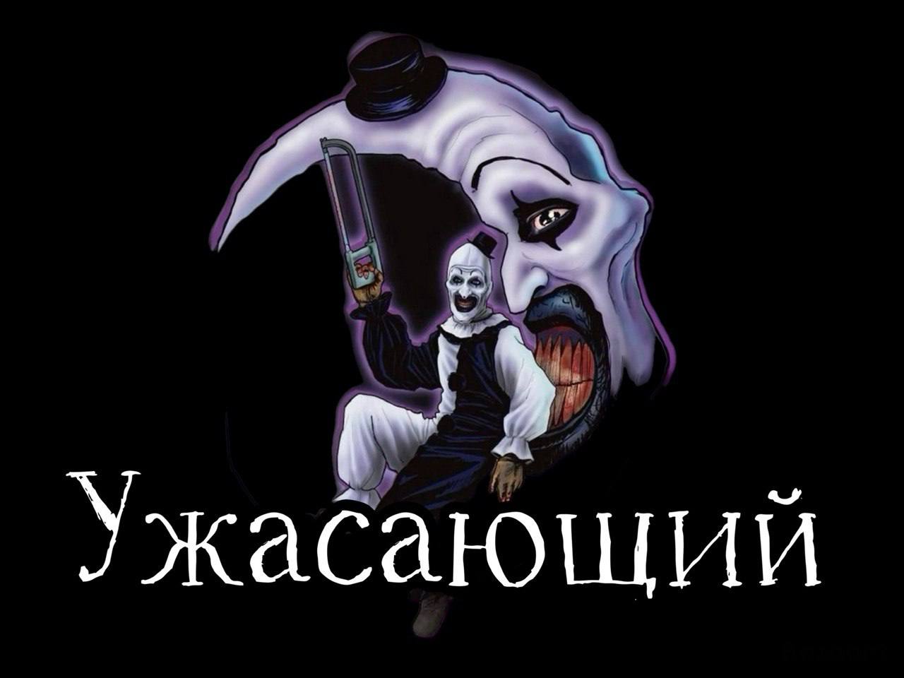 Ужасающий