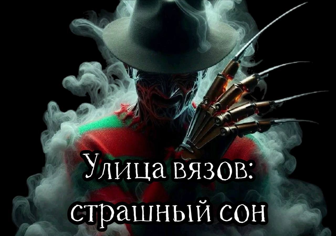 Улица вязов: ужасный сон