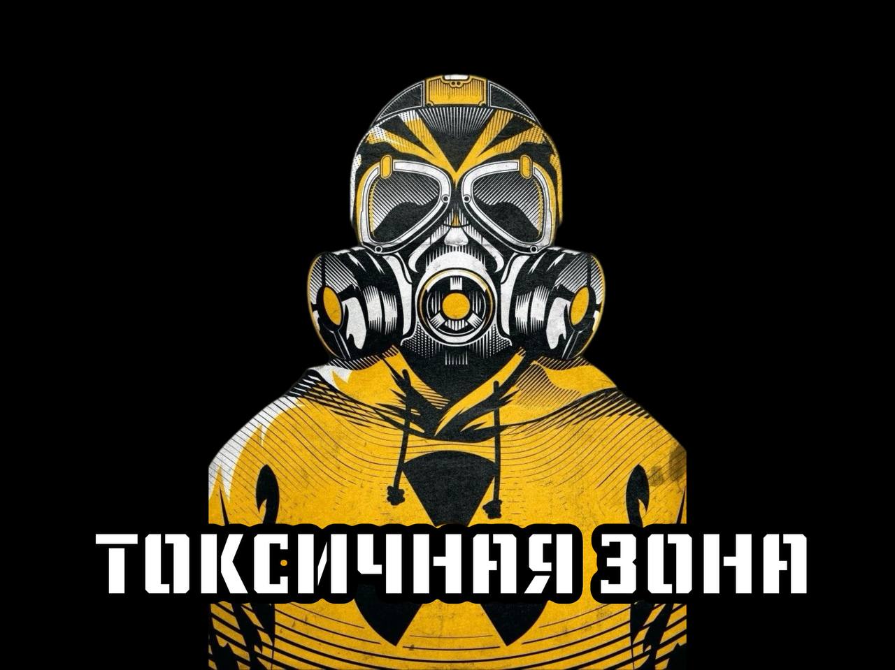Токсичная зона