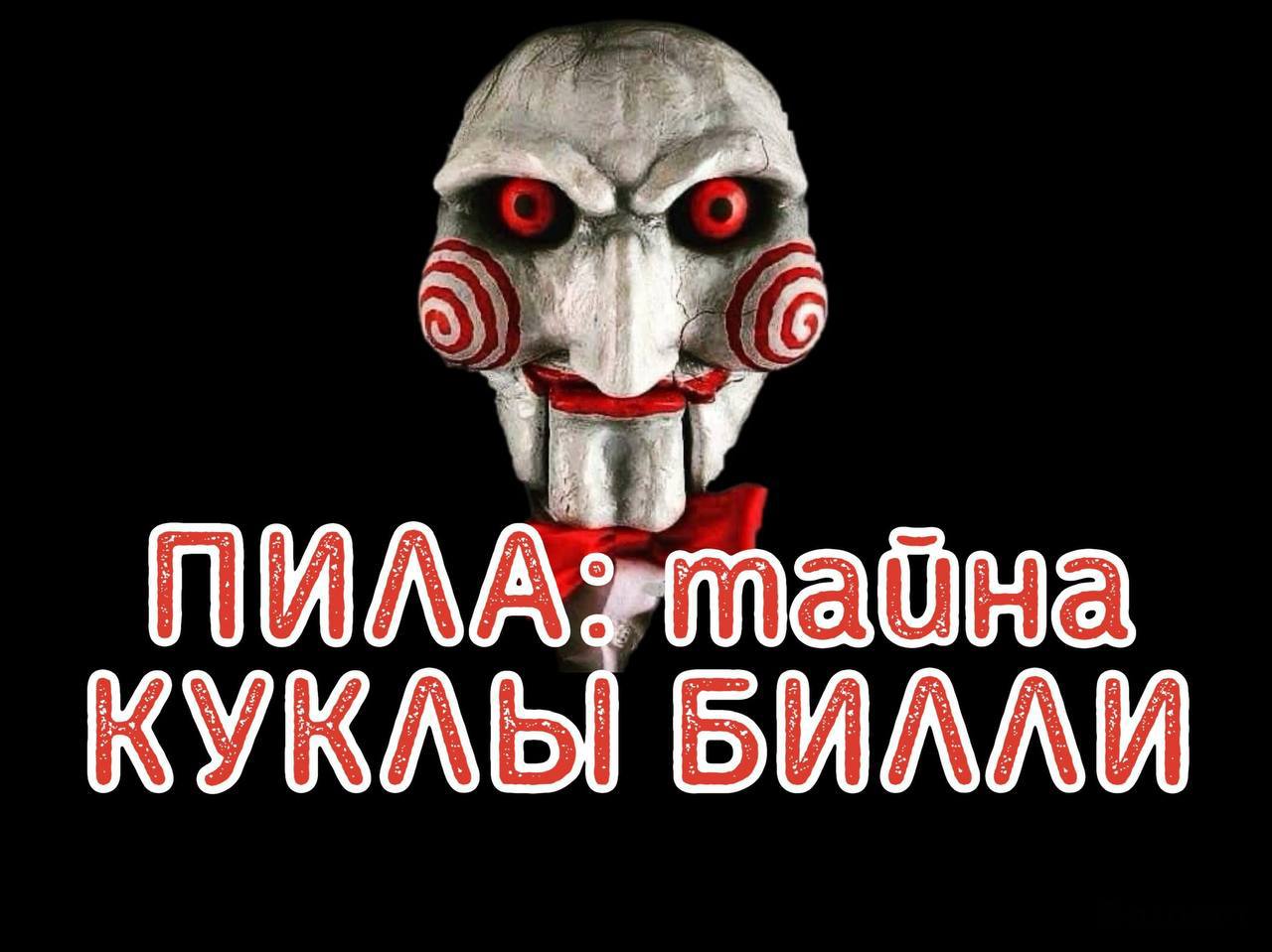 Пила: тайна куклы Билли