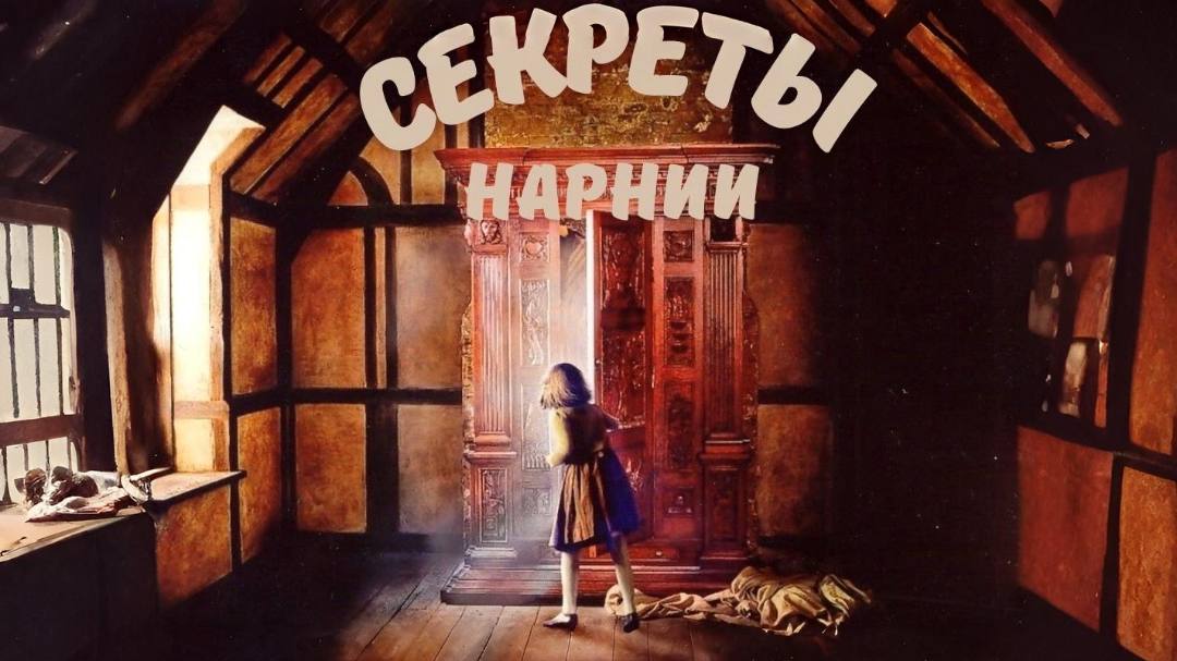 Секреты Нарнии